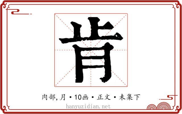 肯
