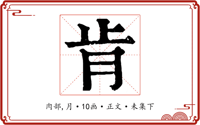 肯