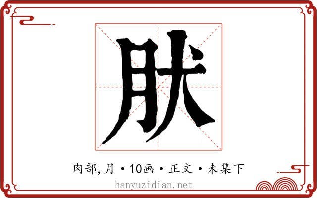 肰