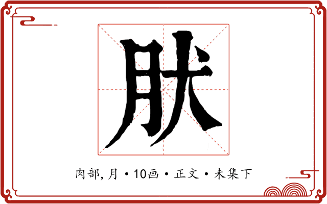 肰
