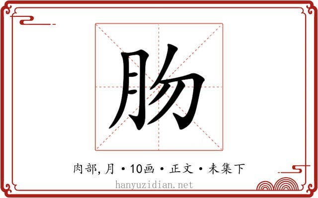 肳