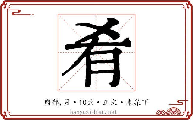 肴