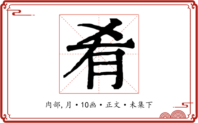 肴