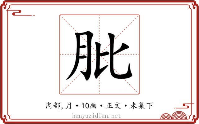 肶