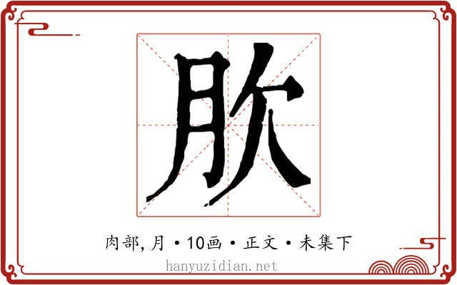 肷