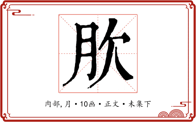 肷