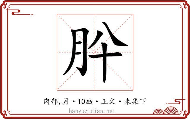 肸