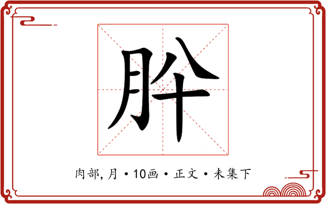 肸