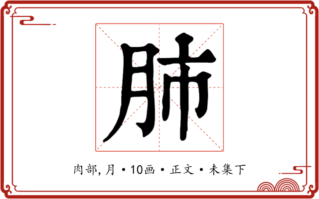 肺