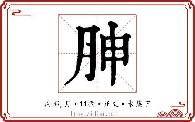 胂