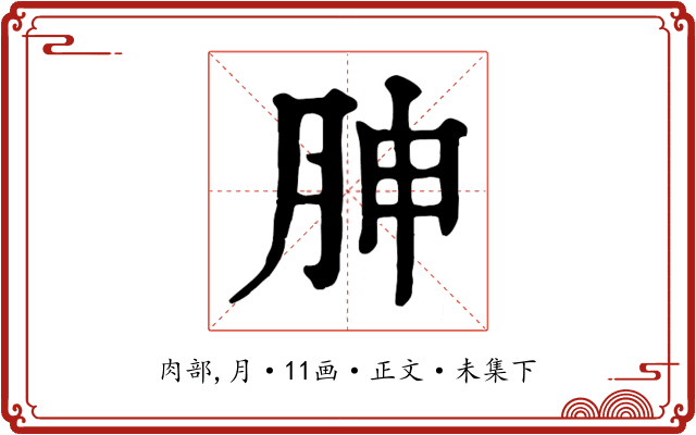 胂
