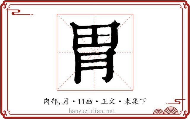 胃