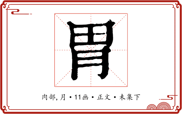 胃