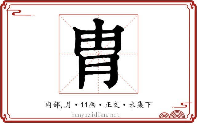 胄