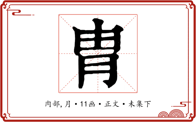 胄