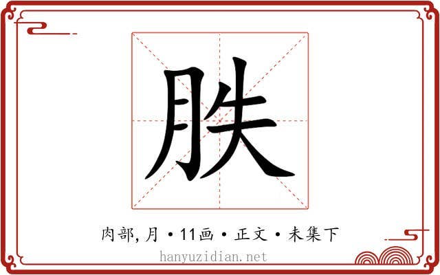 胅