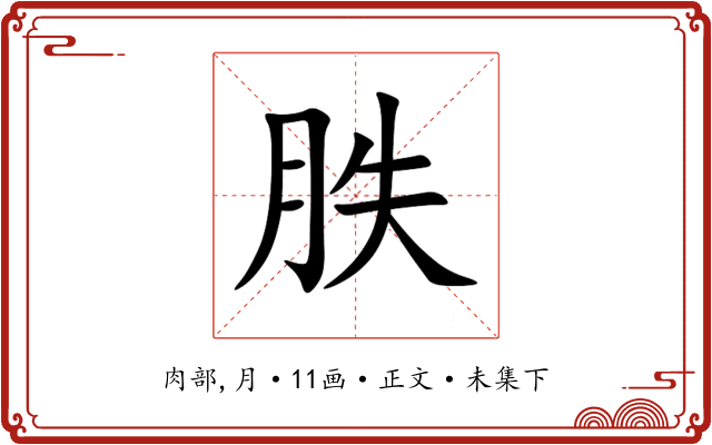 胅