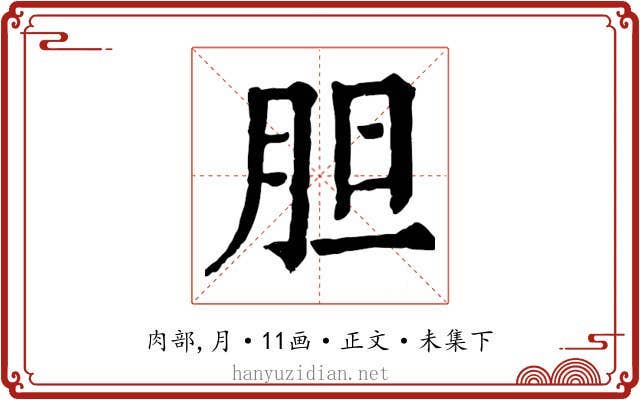 胆