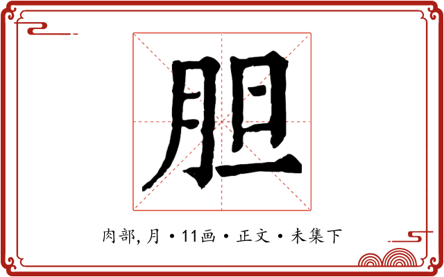 胆
