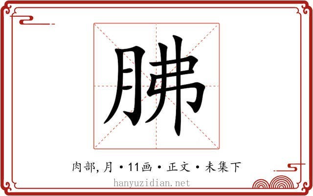 胇