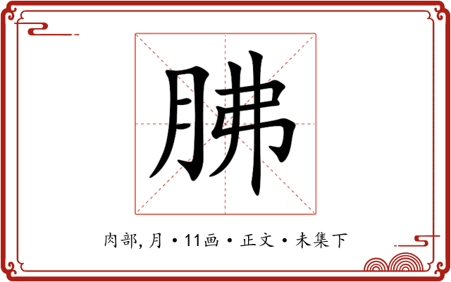 胇