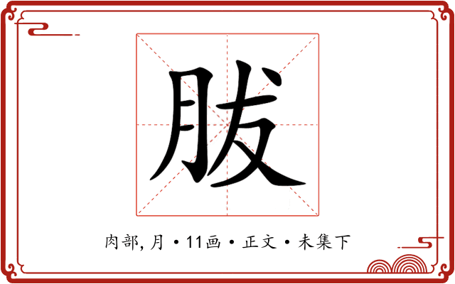 胈