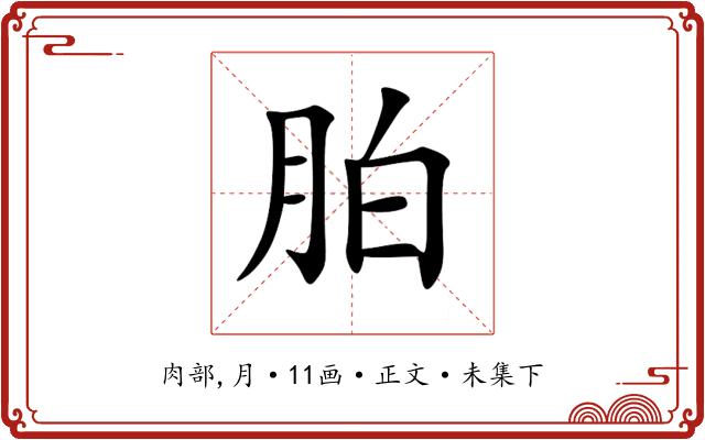 胉