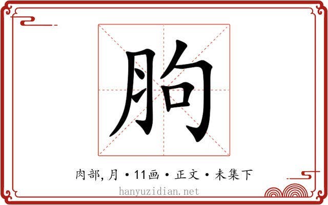 胊