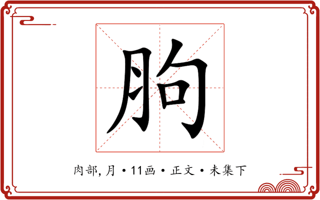 胊