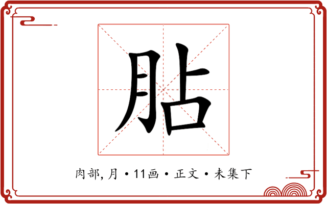 胋