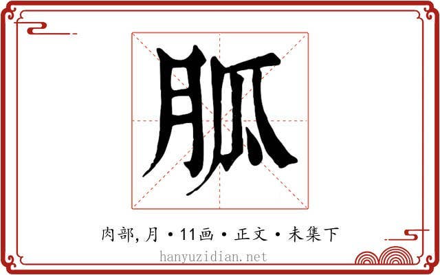 胍