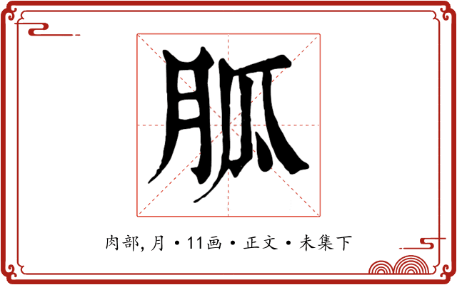 胍