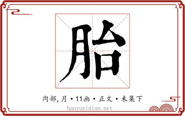 胎
