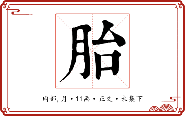 胎