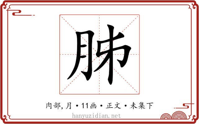 胏