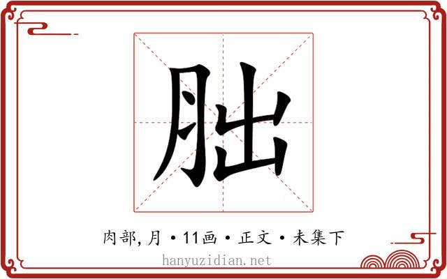 胐