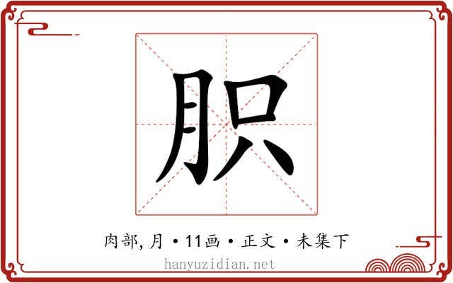 胑