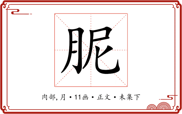 胒