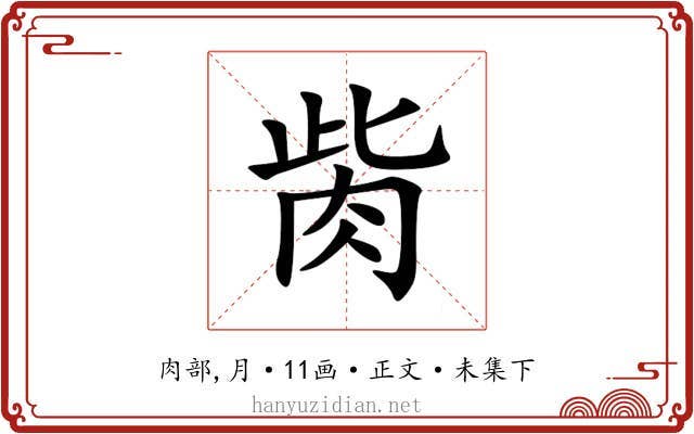胔