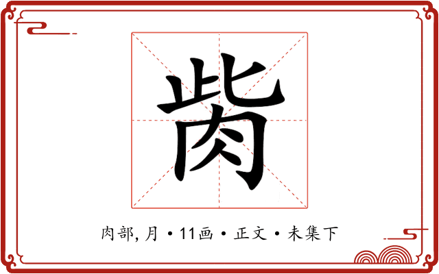 胔