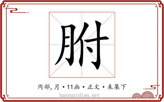 胕