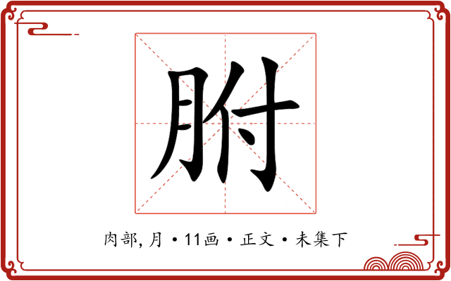 胕