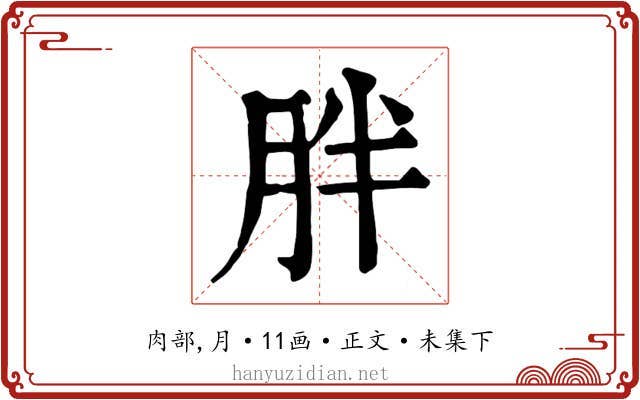 胖