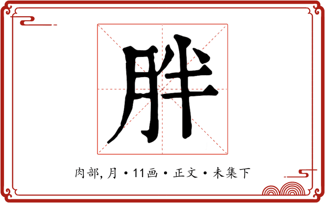 胖