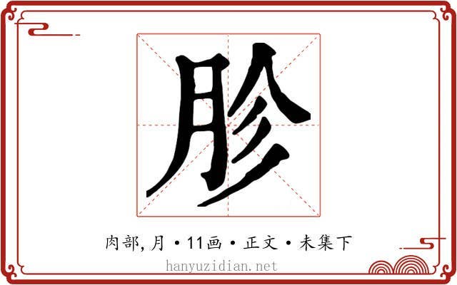胗