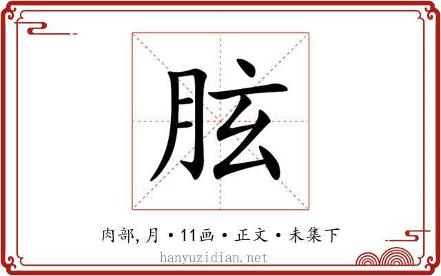 胘