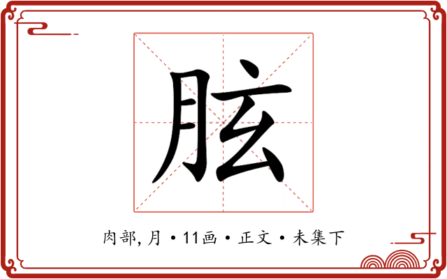 胘
