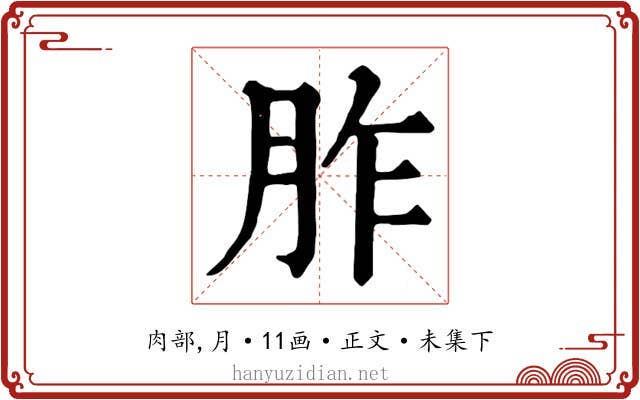 胙