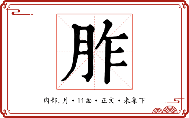 胙