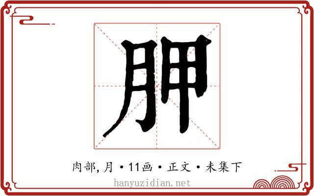 胛